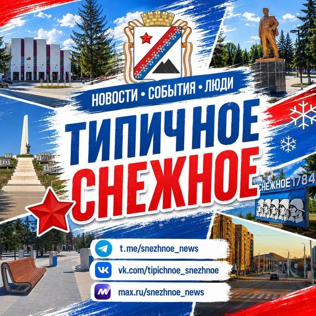 ТИПИЧНОЕ СНЕЖНОЕ Official 🇷🇺