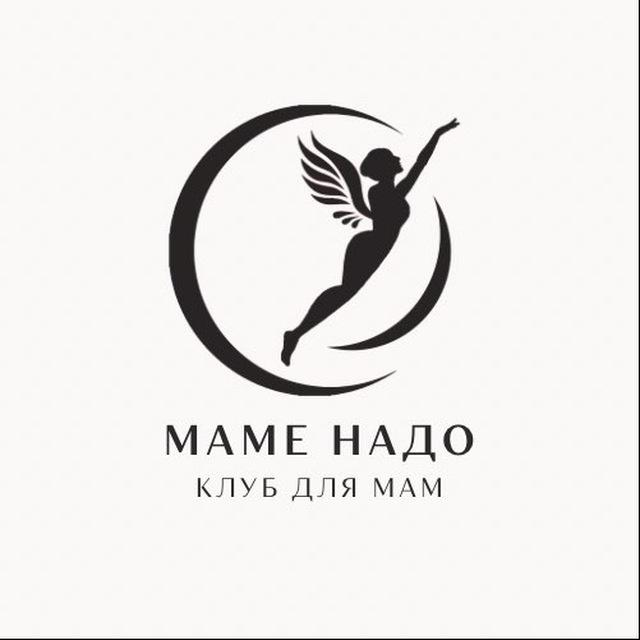 МАМЕ НАДО | Клуб для мам
