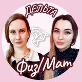 ФИЗМАТ Дельта