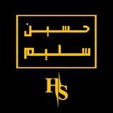 اعلام مواكب گوام الحمزة الشرقي (ع)
