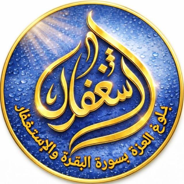بلوغ العزةبالتوبة وترك الذنوب والمعاصي ولزوم الإستغفار وأخذ سورة البقرة .✨👑✨
