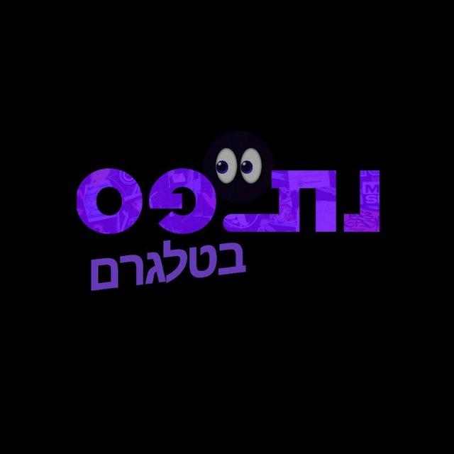 ✡️ נתפס בטלגרם ✡️ לדעת לפני כולם ✡️