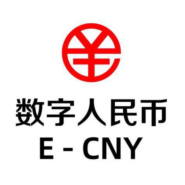 🔥数字人民币交流群🔥