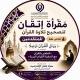 مقرأة إتقان📖 (مستوى متقدم- رجال)