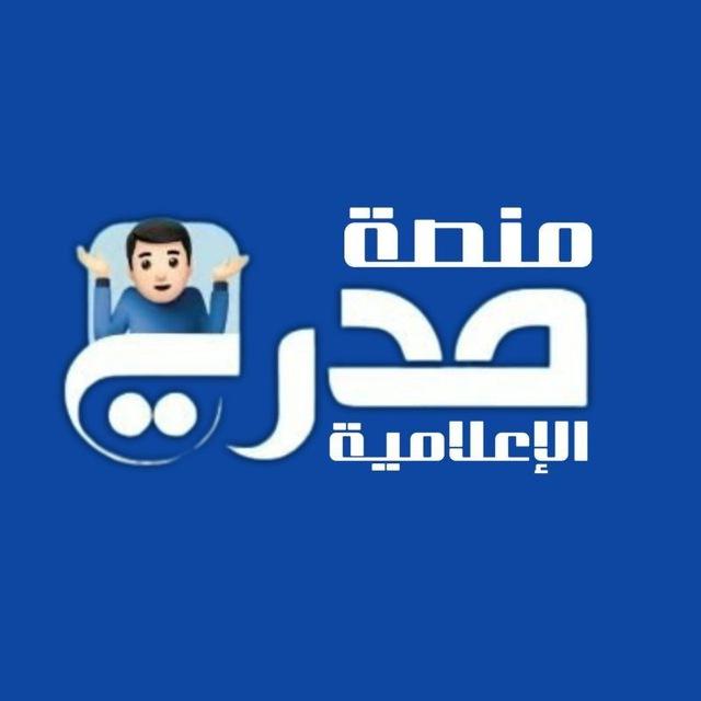 منصة مدري الإعلامية