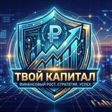 ТВОЙ КАПИТАЛ