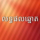 $$_ល_ទ្ធ_ផ_ល $$@#((K-T-V)) ខ្មែរ ថៃ យួន ((K-T-V))#@$$