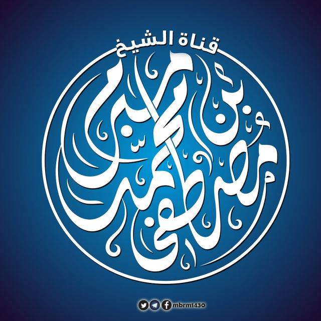 قناة الشيخ مصطفى مبرم الرسمية