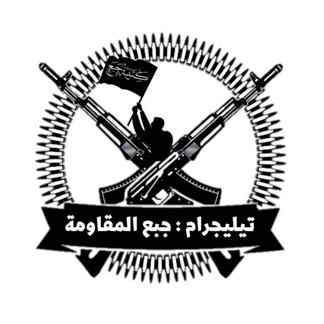 جبع المقاومة