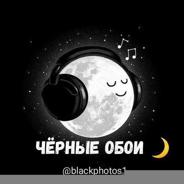 Чёрные обои 🖤