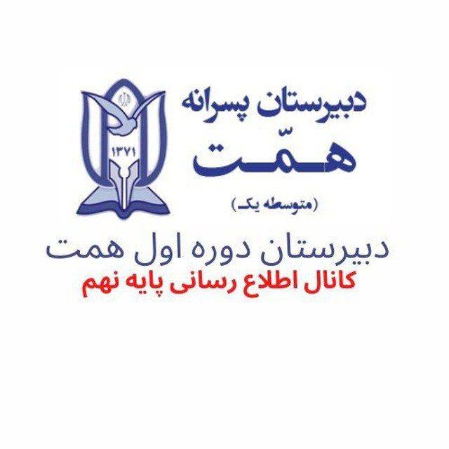 دبیرستان پسرانه همت (پایه نهم)