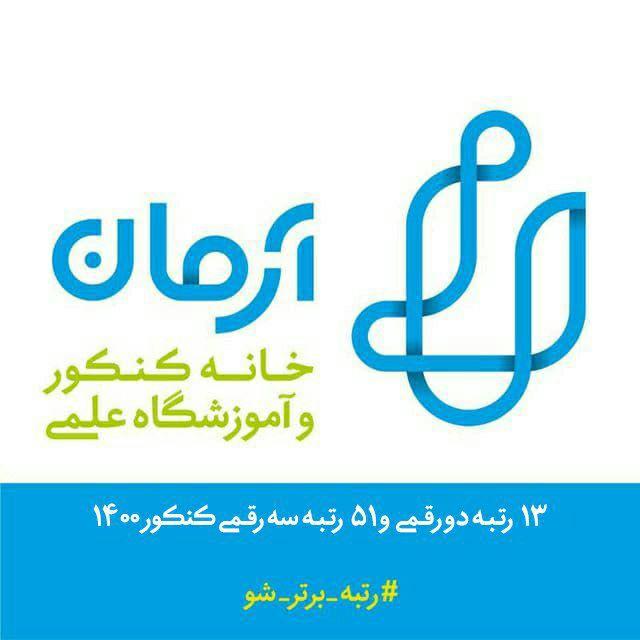 موسسه آموزشی آرمان