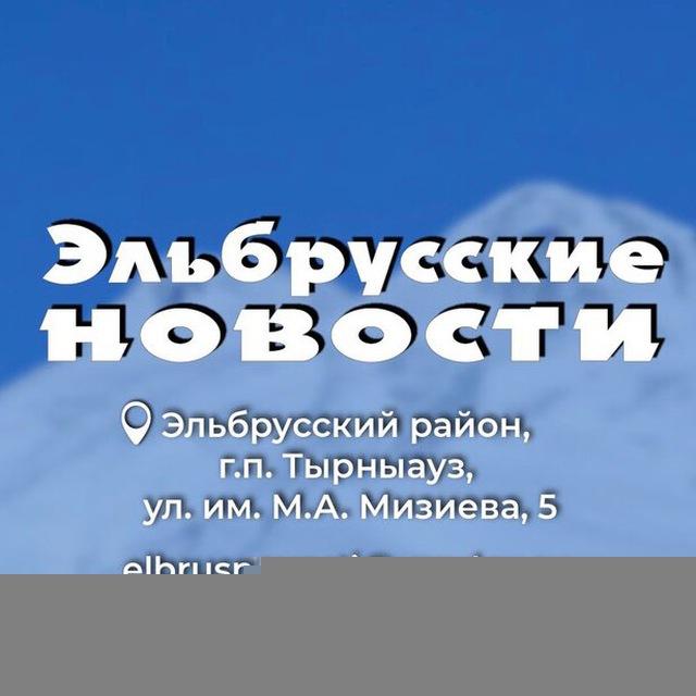Газета «Эльбрусские новости»