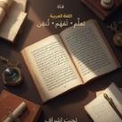 اللغة العربية للشهادة الثانوية "دنيا حكيم "