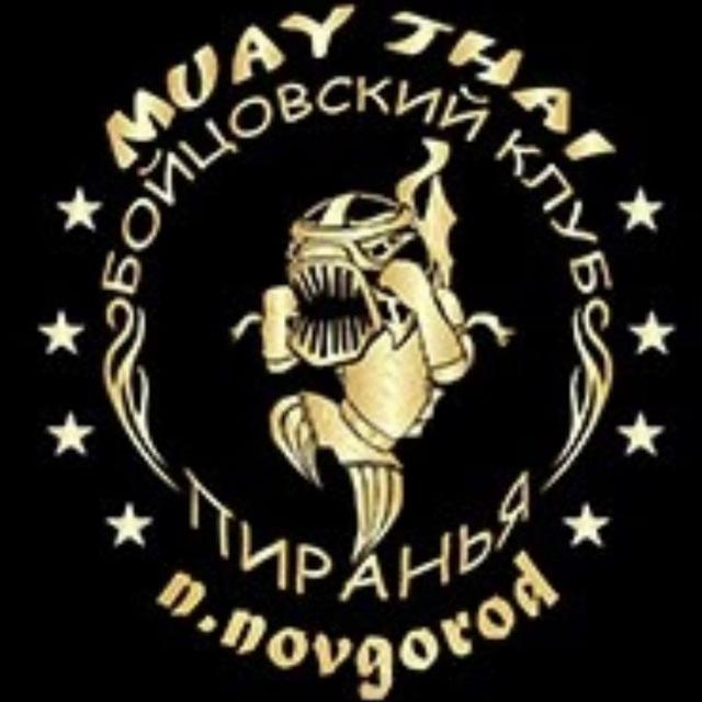 Бойцовский клуб "Пиранья* /Н. Новгород