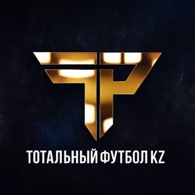 Тотальный футбол KZ⚽️+ Инсайдерская информация из мира казахстанского спорта