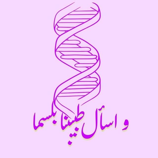وَاسْأَلْ طَبِيبَنَا بَلْسَمًا🩺🫀