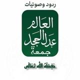 ردود وصوتيات الشيخ عبد المجيد جمعة حفظه الله.