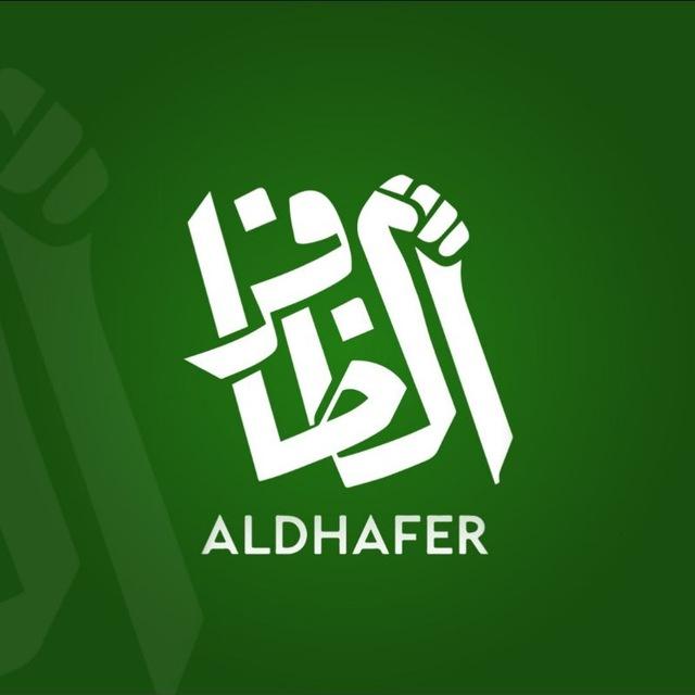 الظافر نيوز - AlDHAFIR