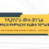 የዲያስፖራ ሙሉ ወንጌል የዓርብ የትምህርትና የፈውስ ፕሮግራም