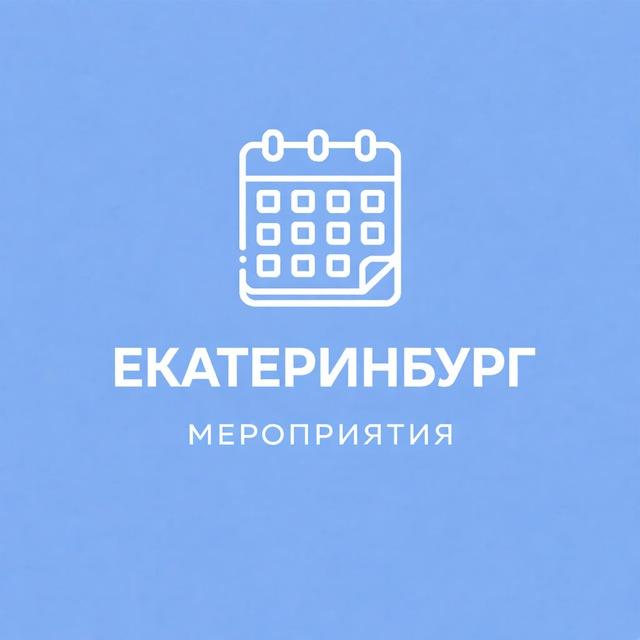 Мероприятия Екатеринбург | Event360