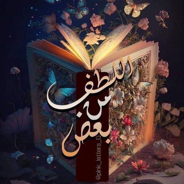 بعضً من اللُطف 🤎🥥.