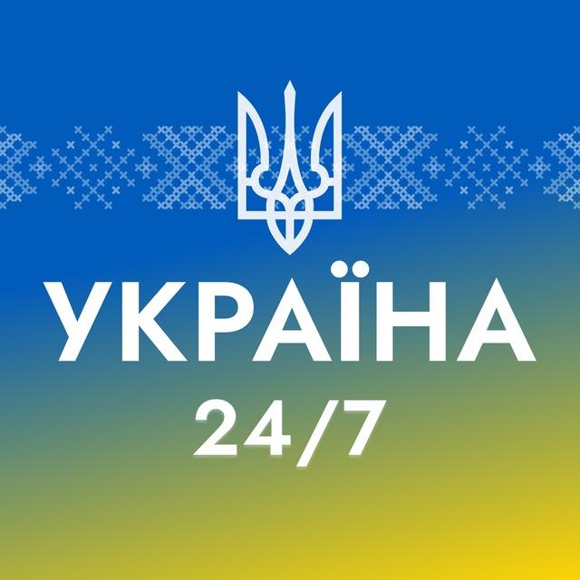 УКРАЇНА 24/7 ❗️ Новини