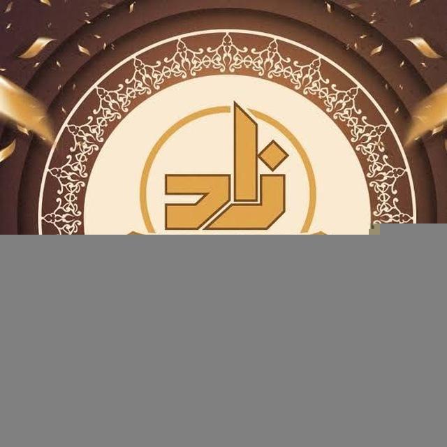 تفريغات محاضرات أكاديمية زاد العلمية