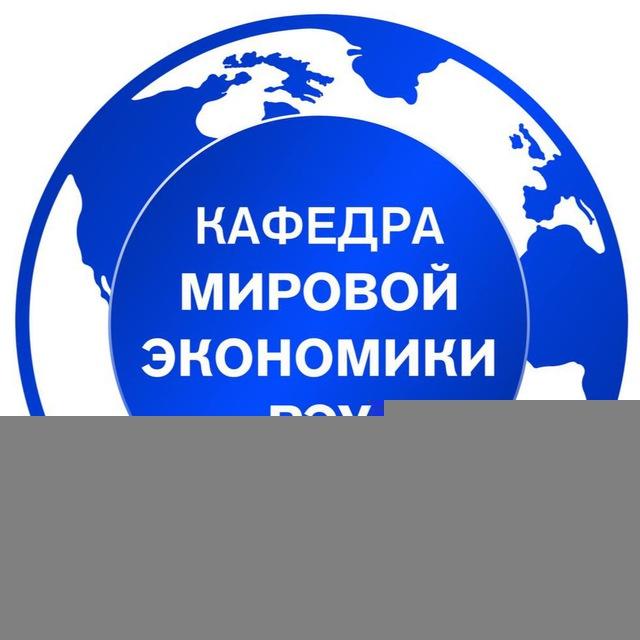 РЭУ - Кафедра мировой экономики