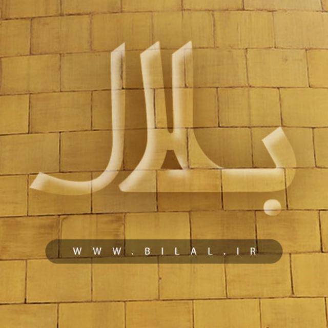 بلال