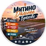 Митино Дальнее Брёхово