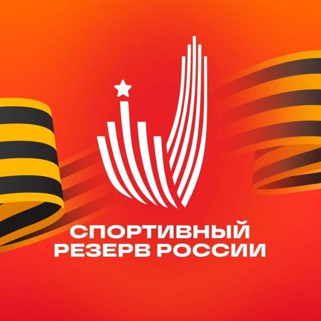 Спортивный резерв России🇷🇺
