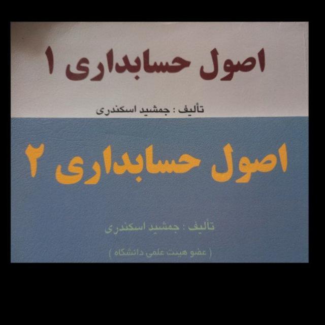اصول حسابداری ۱ و ۲