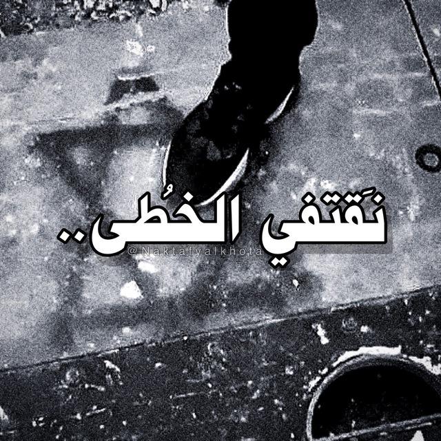 🔻نَقتفي الخُطى..