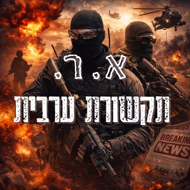 תקשורת ערבית א.ר.🦁