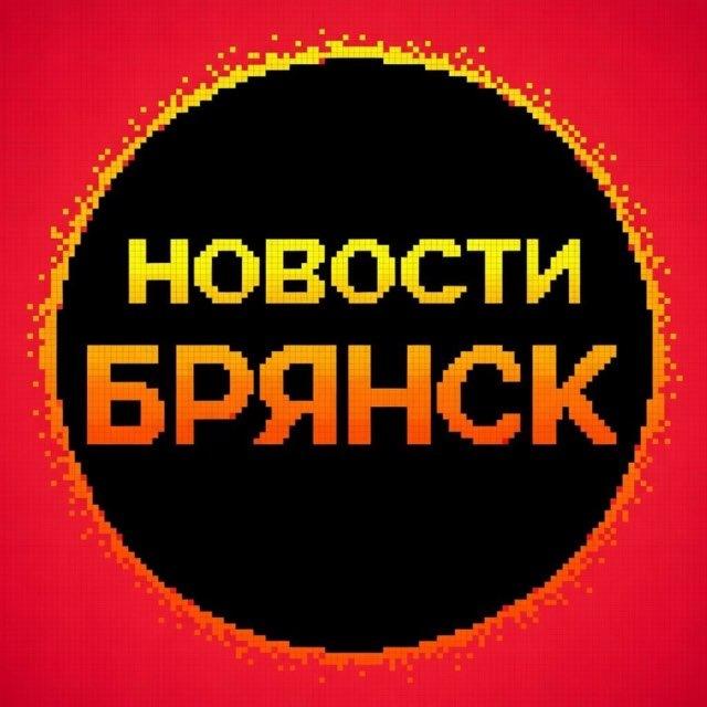 Новости Брянска