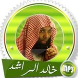 محاضرات الشيخ خالد الراشد