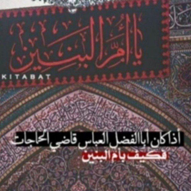 يا أم البنين (عليها السلام)