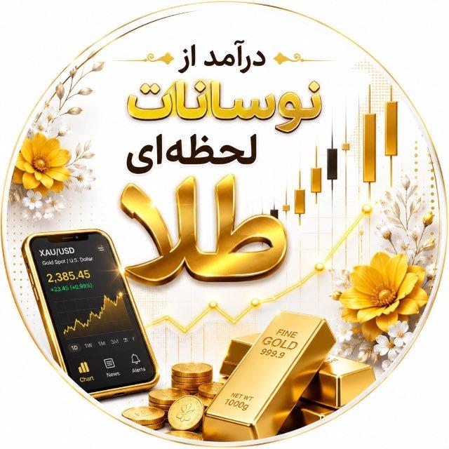 درآمد از نوسانات لحظه‌ای طلا