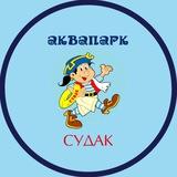 АКВАПАРК СУДАК