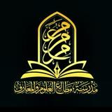 القناة الرسمية لمدرسة مطالع العلوم والمعارف.