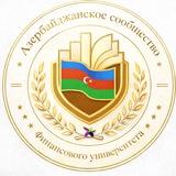 Азербайджанское сообщество Финансового университета🇦🇿 АСФУ
