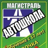 Автошкола Магистраль