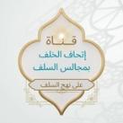 إِتحَافُ ٱلۡخَلَفِ بِمَجَالِسِ ٱلسَّلَفِ