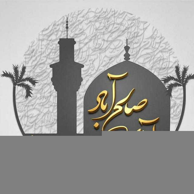 آوای صالح‌ آباد