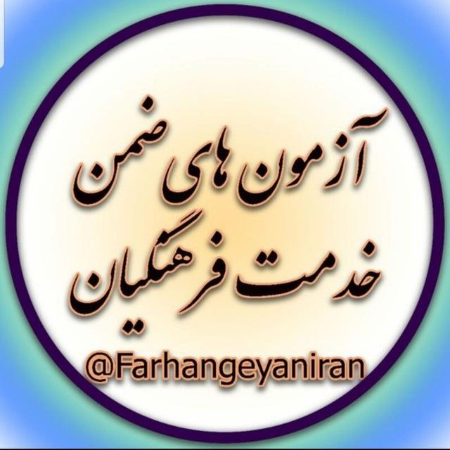 کانال ابرگروه آزمون های ضمن خدمت و تعامل فرهنگیان کشور