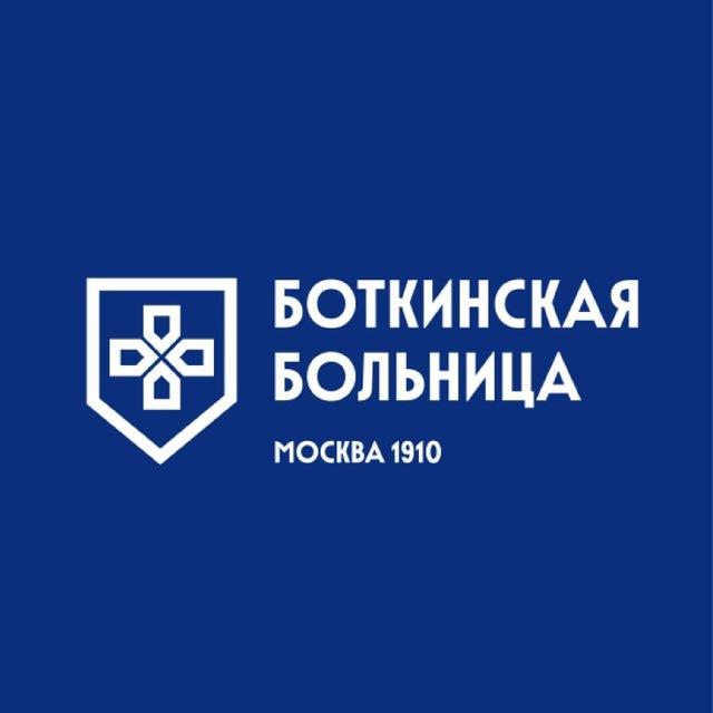 БОТКИНСКАЯ БОЛЬНИЦА (Москва)