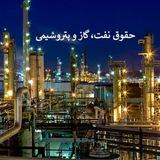 گروه تخصصی حقوق نفت، گاز و پتروشیمی