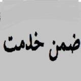 ضمن خدمت :سوالات دوره ها