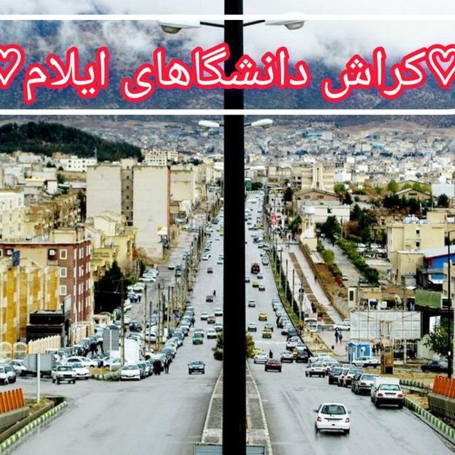 ♡کراش دانشگاهای ایلام♡